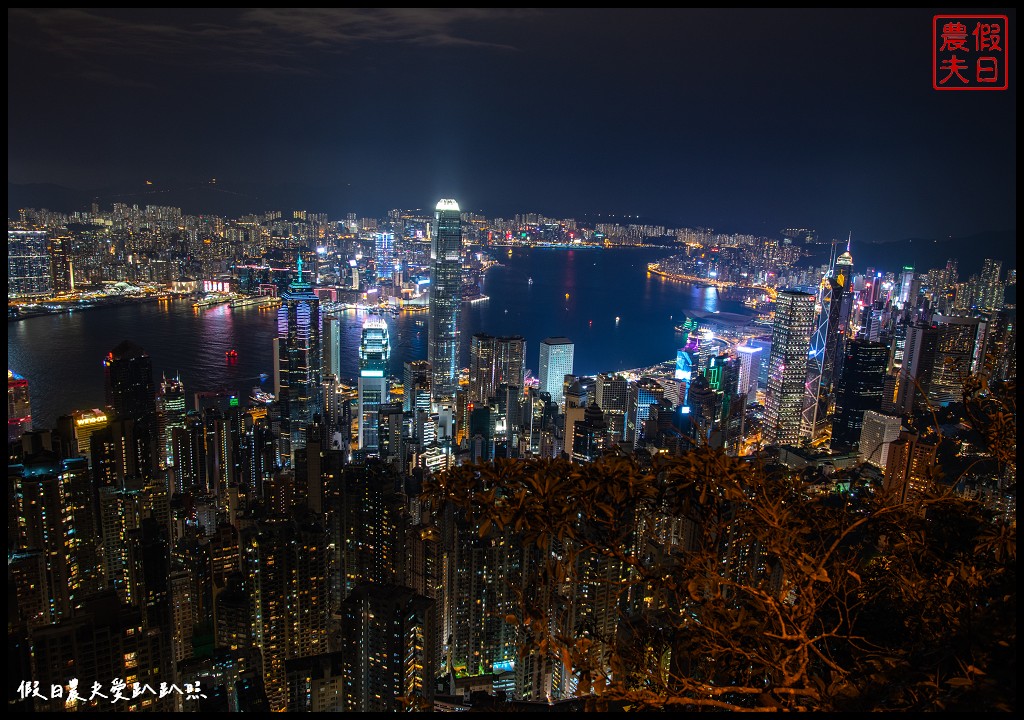 免費香港太平山夜景|凌霄閣摩天台 盧吉道觀景平台從不同角度欣賞百萬夜景 @假日農夫愛趴趴照