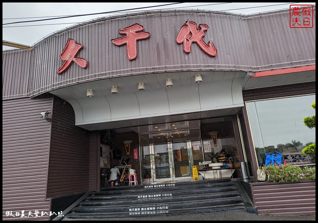 宜蘭吃到飽餐廳推薦|久千代海鮮百匯餐廳|現點現做的烤魚烤天使蝦清蒸處女蟳必點 @假日農夫愛趴趴照