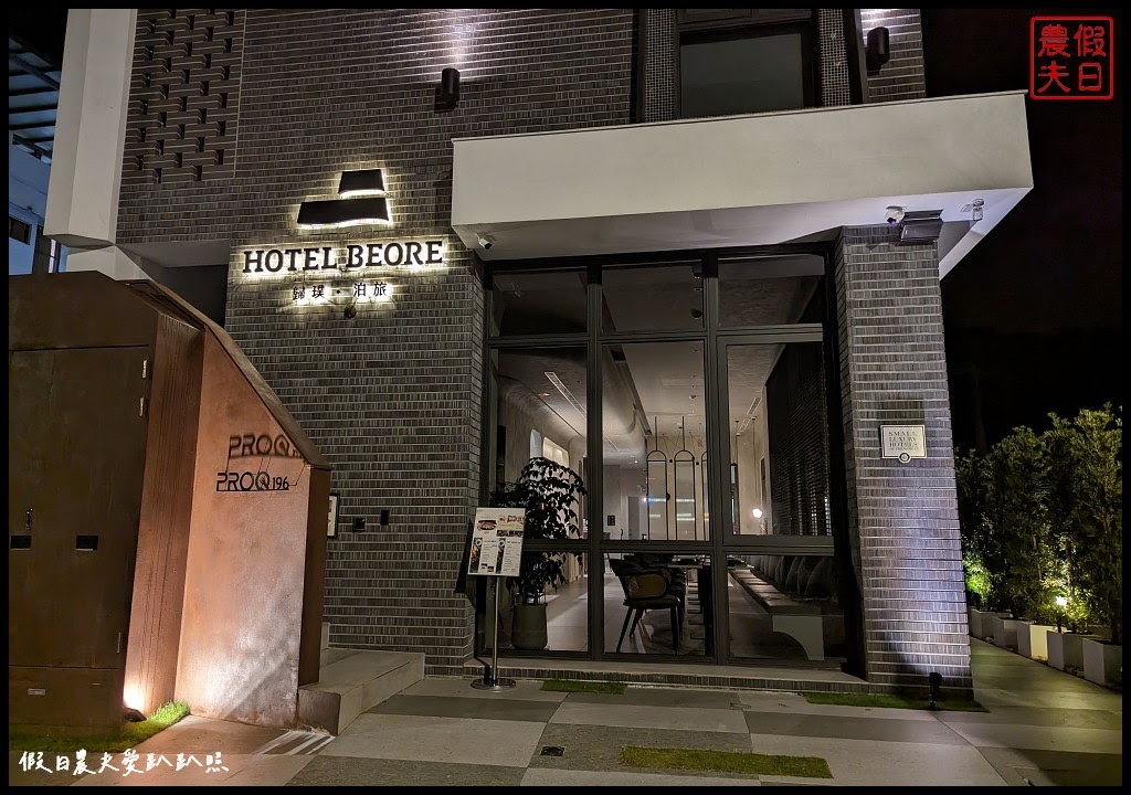 歸璞泊旅Hotel Beore|日月潭新開幕精品旅店．一泊二食米其林創意晚餐