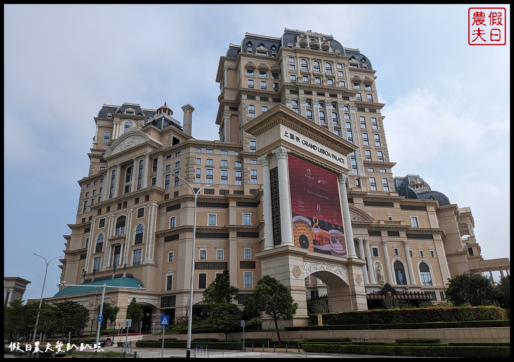 澳門上葡京綜合度假村|飯店像藝術品一樣精緻．早餐在自助山餐廳超級豐盛 @假日農夫愛趴趴照