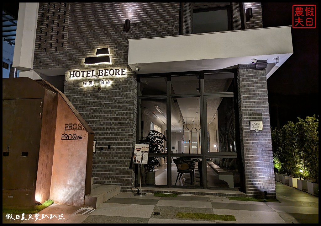 歸璞泊旅Hotel Beore|日月潭新開幕精品旅店．一泊二食米其林創意晚餐 @假日農夫愛趴趴照