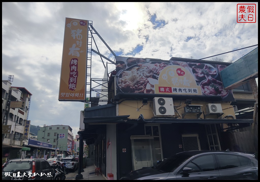 南投美食|豬隊有韓式烤肉吃到飽草屯店．CP值超高的火烤兩吃餐廳 @假日農夫愛趴趴照