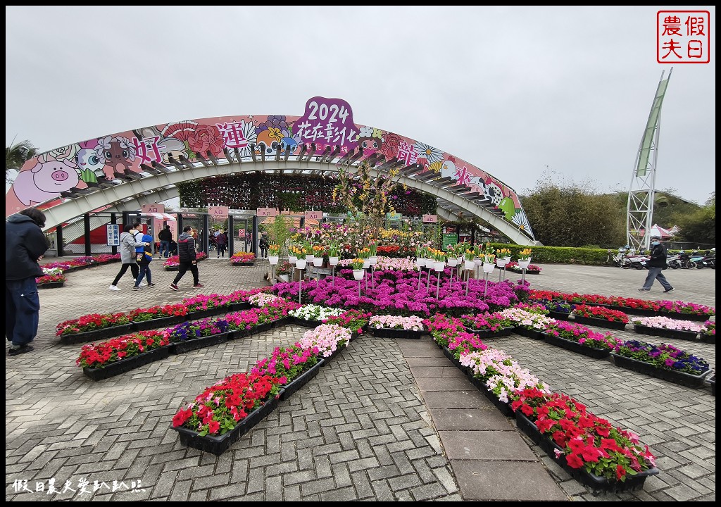 2024花在彰化在溪州公園|免費走春賞花好去處．來彰化走春賞花賞燈嘗美食 @假日農夫愛趴趴照