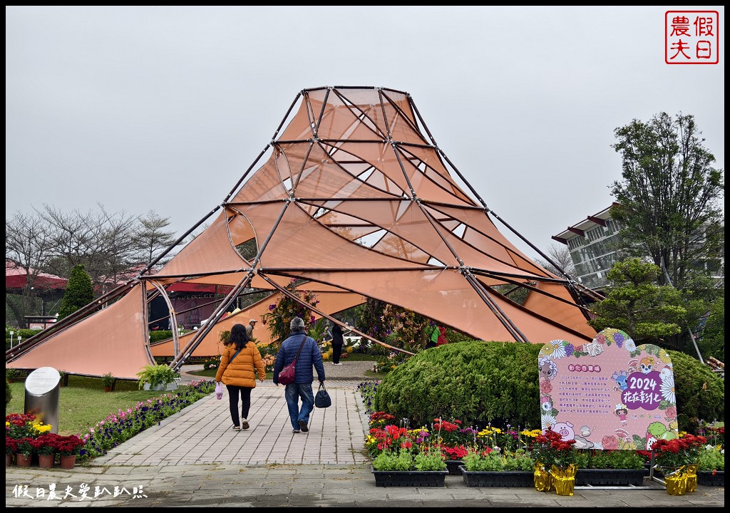 2024花在彰化在溪州公園|免費走春賞花好去處．來彰化走春賞花賞燈嘗美食 @假日農夫愛趴趴照