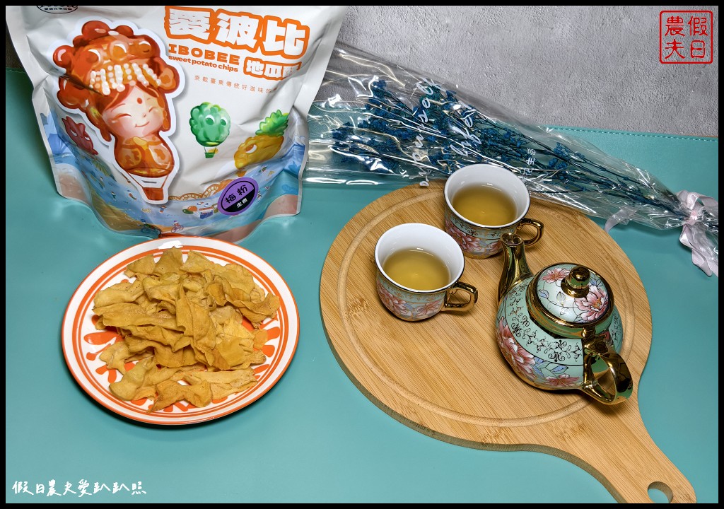 台東伴手禮|愛波比IBOBEE地瓜酥．口感酥脆清爽不油膩/親子零食 @假日農夫愛趴趴照