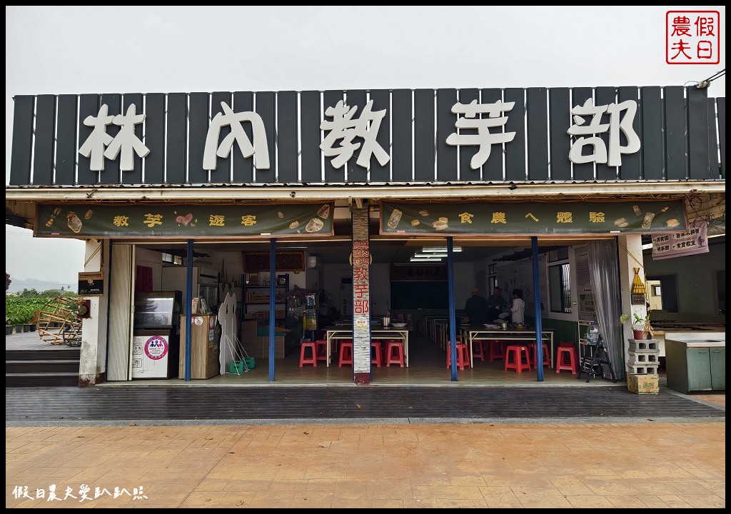 雲林林內一日遊|濁水溪2號進水口×林內分水工×烏塗發電廠×林內教芋部×林北卡好數位生活館×老菸樓檸檬咖啡 @假日農夫愛趴趴照