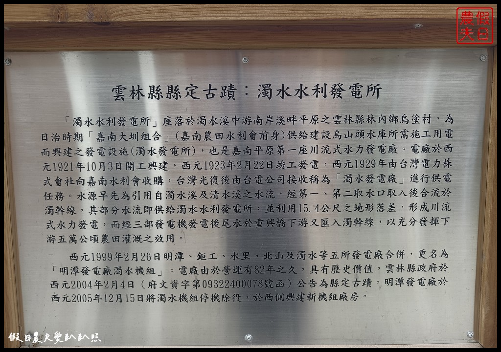 雲林林內一日遊|濁水溪2號進水口×林內分水工×烏塗發電廠×林內教芋部×林北卡好數位生活館×老菸樓檸檬咖啡 @假日農夫愛趴趴照