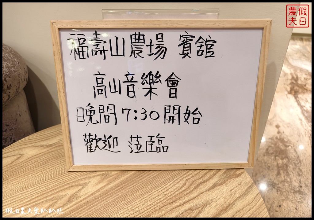 福壽山農場國民賓館|每間客房都有私人陽台．簡潔設計無敵山景 @假日農夫愛趴趴照