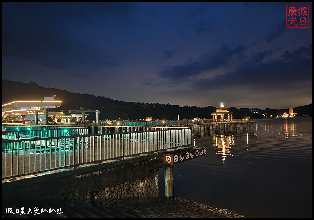 南投住宿|日月潭晶澤會館．伊達邵碼頭湖畔第一排欣賞日夜皆美的日月潭 @假日農夫愛趴趴照