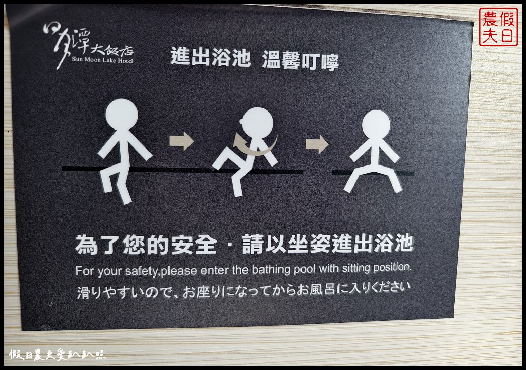 南投住宿|日月潭大飯店．獨家連結全球最美單車步道 @假日農夫愛趴趴照