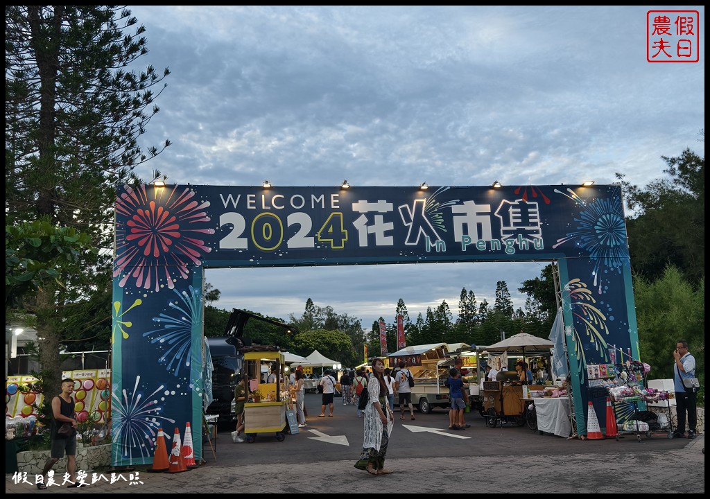 2024澎湖國際海上花火節|日期地點時間場次及拍攝點 @假日農夫愛趴趴照