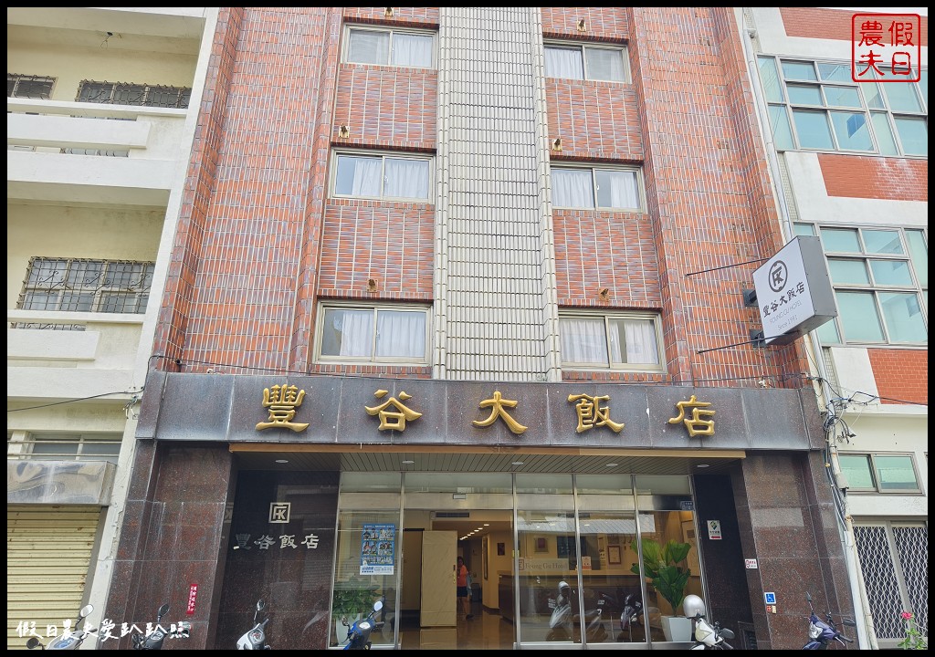 澎湖馬公住宿|豐谷大飯店．鄰近馬公港馬公市區天后宮平價住宿 @假日農夫愛趴趴照