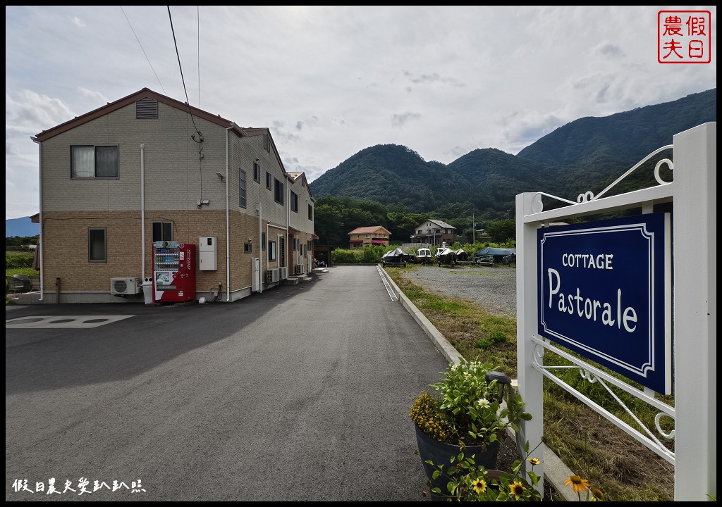 日本河口湖住宿|Cottage Pastorale．平價包棟民宿/超美逆富士/日本自由行 @假日農夫愛趴趴照