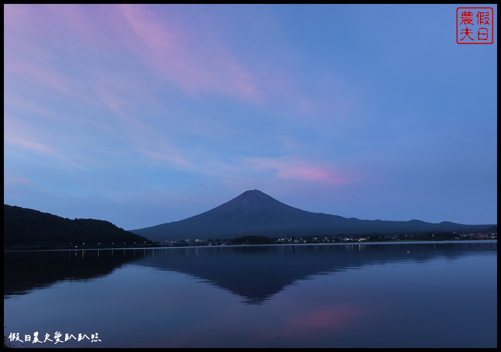 日本河口湖住宿|Cottage Pastorale．平價包棟民宿/超美逆富士/日本自由行 @假日農夫愛趴趴照