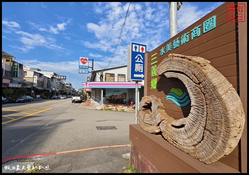 2024三義木雕藝術節|車亭休息站×雅聞香草植物工廠×賴新魁麵館×鯉魚潭水庫 @假日農夫愛趴趴照