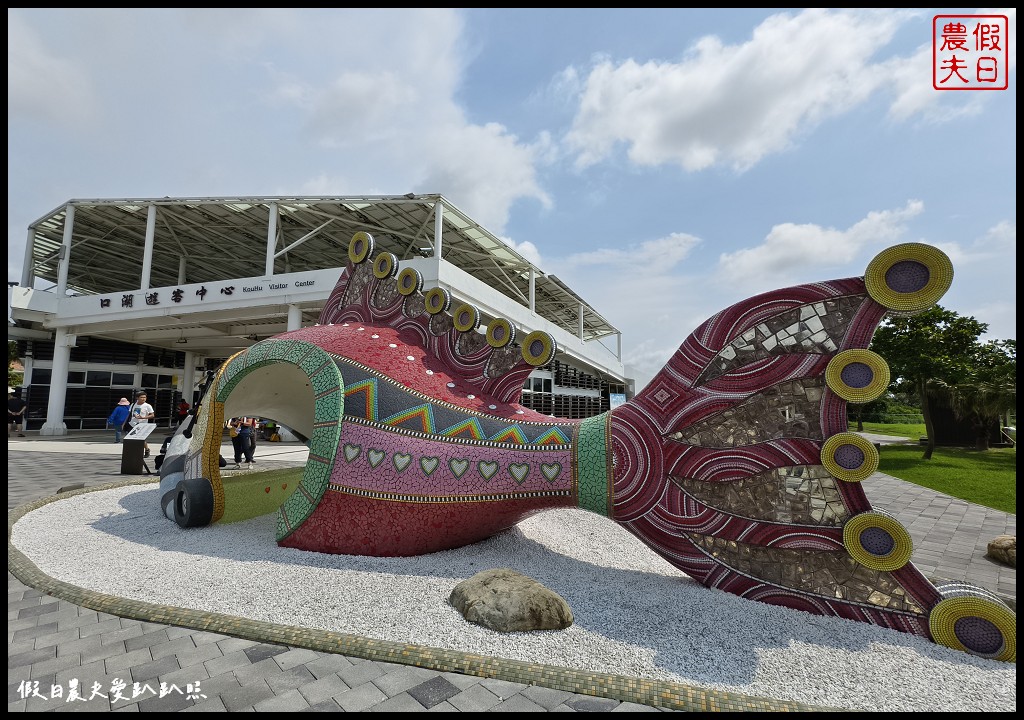 口湖一日遊|跟著海風趣旅行．一天滿滿行程含午餐、導覽、點心只要999元 @假日農夫愛趴趴照