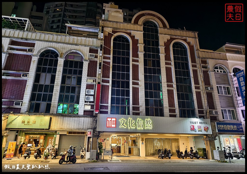 台南住宿|文化信然商旅．近大東夜市台南市文化中心巴克禮公園 @假日農夫愛趴趴照