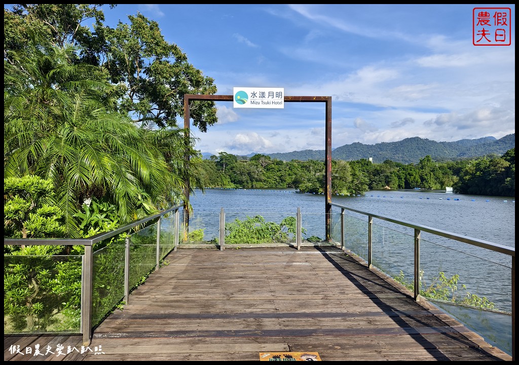 苗栗住宿|水漾月明度假文旅．在房間內就可看見明德水庫湖光山色美景 @假日農夫愛趴趴照