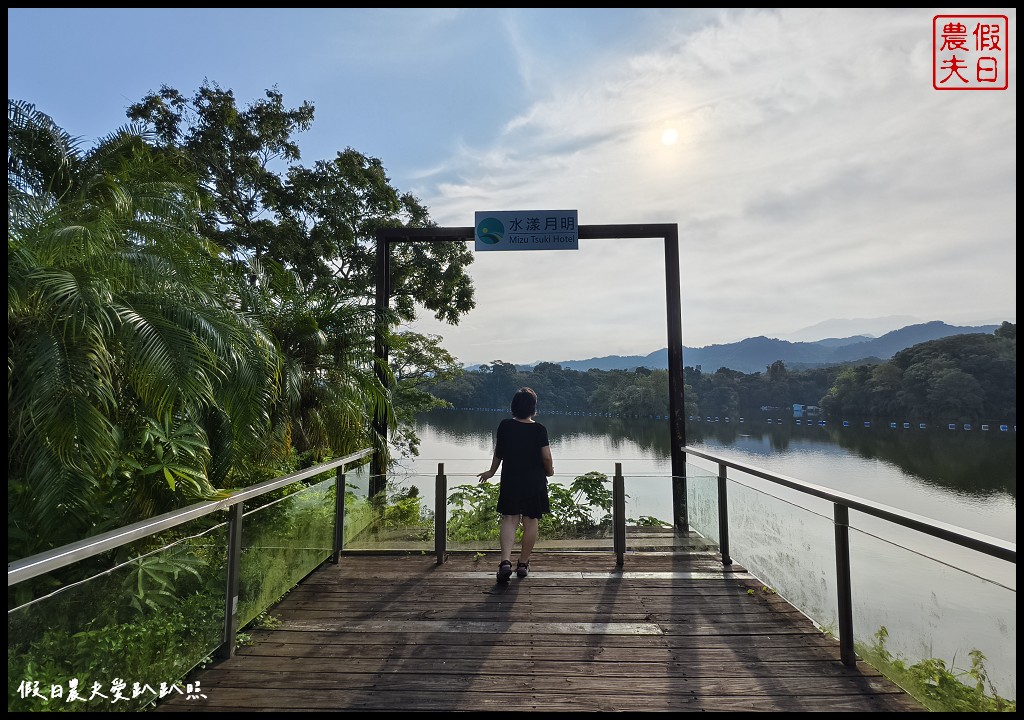 苗栗住宿|水漾月明度假文旅．在房間內就可看見明德水庫湖光山色美景 @假日農夫愛趴趴照