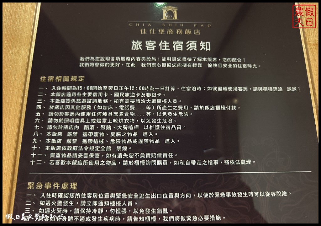 嘉義住宿|佳仕堡商務飯店．嘉義交流道旁平價飯店/魚寮遺址落羽松 @假日農夫愛趴趴照