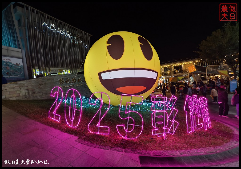 2025彰化月影燈季|可愛Emoji表情符號走出電腦畫面/燈區必看亮點、小提燈領取、交通攻略 @假日農夫愛趴趴照