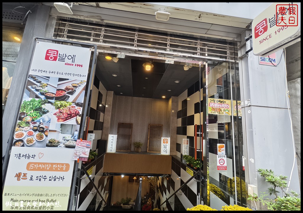 釜山南浦洞美食|豆田裡嫩豆腐鍋콩밭에순두부．只要點一份主餐就有韓式配菜吃到飽 @假日農夫愛趴趴照