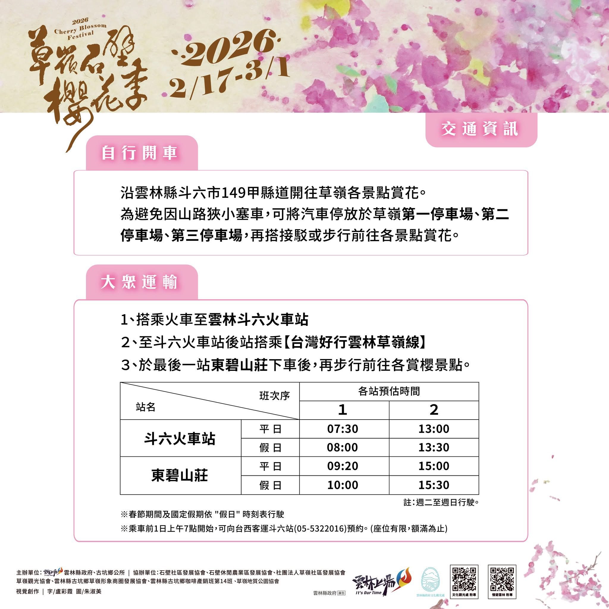 2026古坑草嶺石壁櫻花季|石壁美人谷成粉紅仙境/接駁車資訊