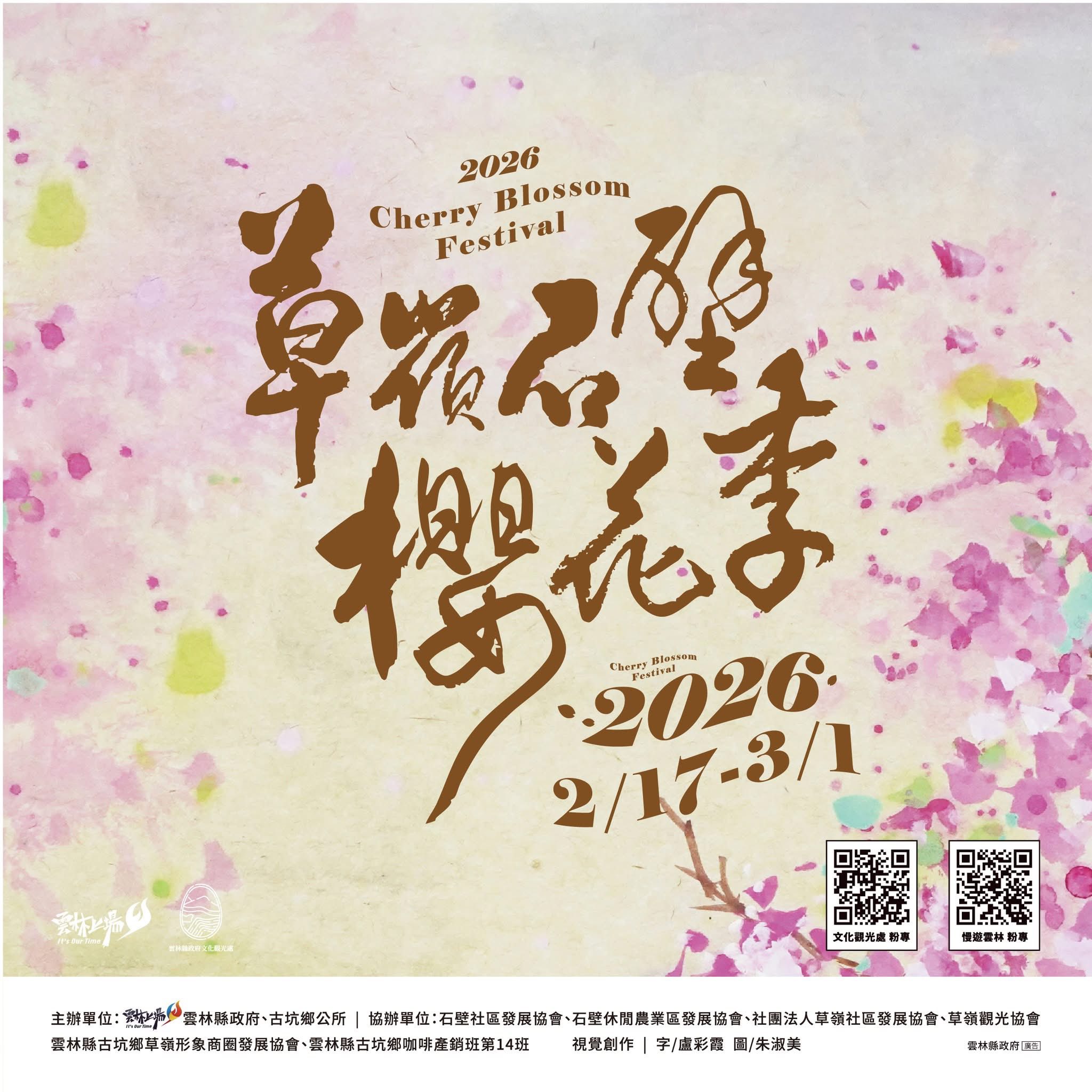 2026古坑草嶺石壁櫻花季|石壁美人谷成粉紅仙境/接駁車資訊