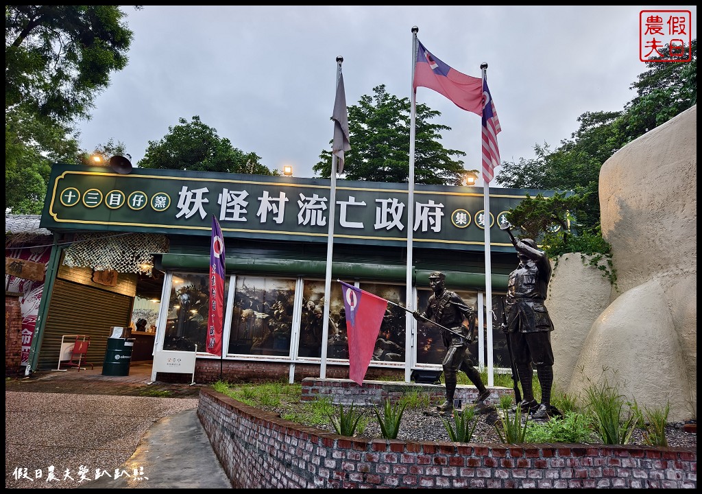 南投美食|十三目仔窯磚窯特色餐廳-妖怪村流亡政府．軍事風主題復古餐廳