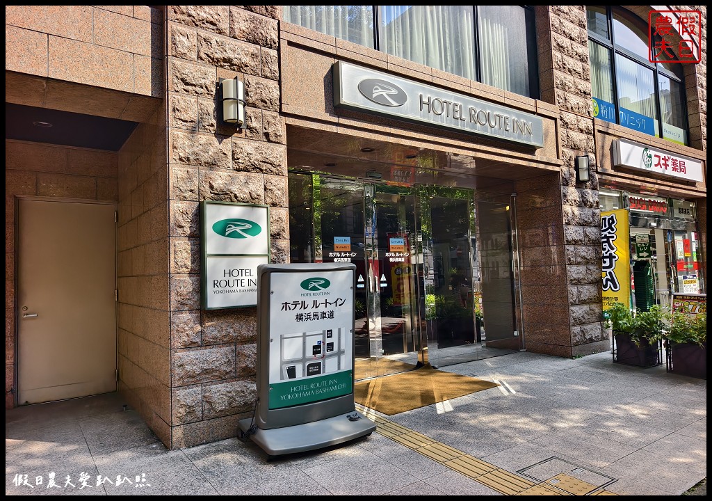 Route Inn 橫濱馬車道