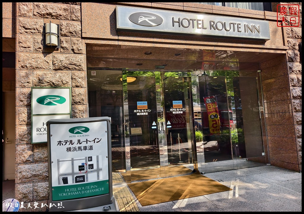 Route Inn 橫濱馬車道