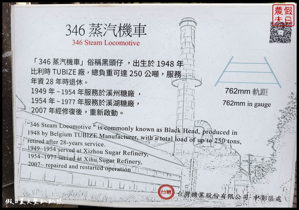 彰化旅遊|溪湖糖廠.台糖80‧346再出發/346蒸汽五分車復駛 112 溪湖糖廠