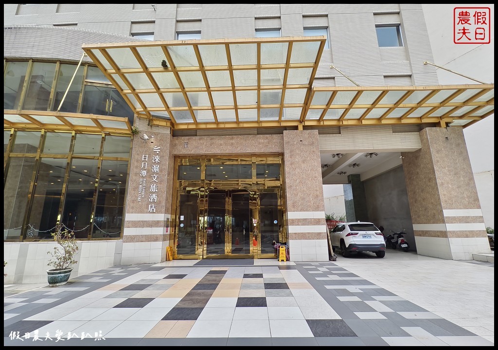 南投住宿|日月潭淶滬文旅酒店.水社碼頭旁最高建築/日月潭音樂花火節 5 南投住宿|日月潭淶滬文旅酒店.水社碼頭旁最高建築/日月潭音樂花火節