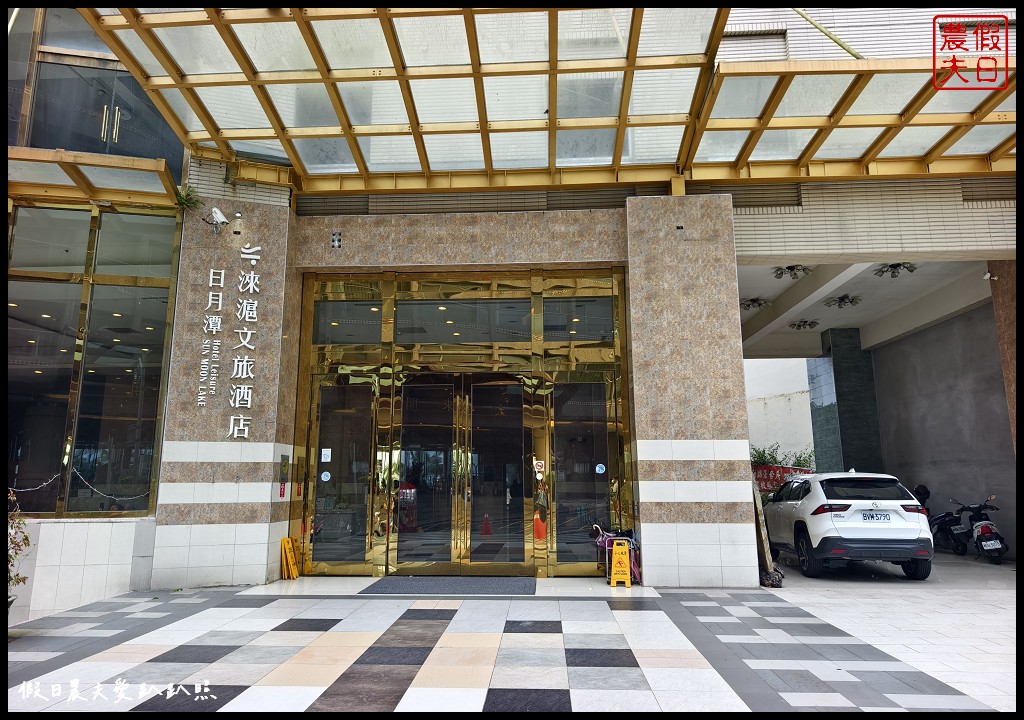 南投住宿|日月潭淶滬文旅酒店.水社碼頭旁最高建築/日月潭音樂花火節 28 南投住宿|日月潭淶滬文旅酒店.水社碼頭旁最高建築/日月潭音樂花火節